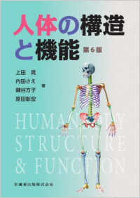 人体の構造と機能 / 上田 晃/内田 さえ/鍵谷 方子/原田 彰宏【著