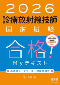 診療放射線技師国家試験合格！Myテキスト 2026年版 / オーム社