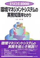 ISO 14000環境マネジメントシステムの実務知識早わかり / 大浜