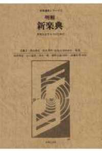 明解新楽典 / 近藤 圭/景山 伸夫/鈴木 英明/田島 亘/乾 堯【ほか著