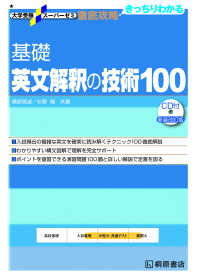 基礎英文解釈の技術100 / 桑原信淑/杉野隆 - 紀伊國屋書店ウェブ