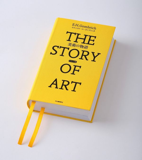 美術の物語 ポケット版 / ゴンブリッチ，エルンスト・H．【著