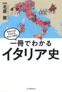 一冊でわかるイタリア史 / 北原 敦【監修】 - 紀伊國屋書店ウェブ