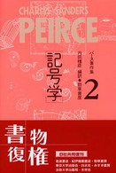 パ－ス著作集 2 / パース，C．S．【著】〈Peirce