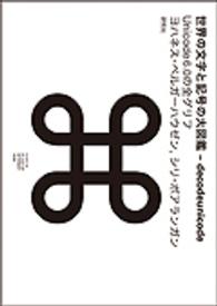 世界の文字と記号の大図鑑 / ベルガーハウゼン，ヨハネス