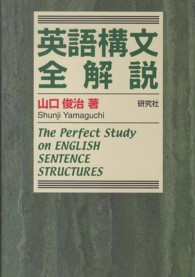 英語構文全解説 / 山口 俊治【著】 - 紀伊國屋書店ウェブストア