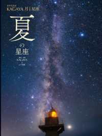 夏の星座 / KAGAYA【監修・写真】/山下 美樹【文】/WILL