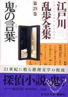 江戸川乱歩全集 第25巻 / 江戸川 乱歩【著】 - 紀伊國屋書店ウェブ