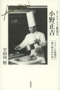 ホテルオ－クラ総料理長小野正吉 / 宇田川 悟【著】 - 紀伊國屋書店