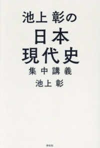 池上彰の日本現代史集中講義 / 池上 彰【著】 - 紀伊國屋書店ウェブ