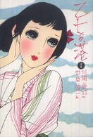乙女の港 / 川端 康成【著】/中原 淳一【画】 - 紀伊國屋書店ウェブ