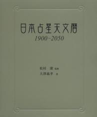 日本占星天文暦 / 松村 潔【監修】/大澤 義孝【著】 - 紀伊國屋書店