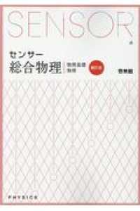 センサ－総合物理 / 高校物理研究会/啓林館編集部 - 紀伊國屋書店