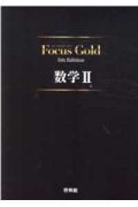 Focus Gold数学2 - 紀伊國屋書店ウェブストア｜オンライン