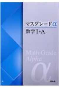マスグレ－ドα数学1＋A / 高校数学研究会/啓林館編集部 - 紀伊國屋