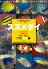 スズメダイ / 加藤 昌一【写真・文】 - 紀伊國屋書店ウェブストア