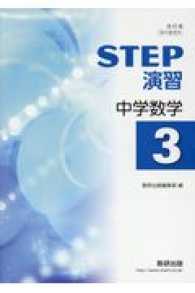 STEP演習中学数学 3 / 数研出版編集部 - 紀伊國屋書店ウェブ