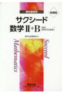 新課程教科書傍用サクシ－ド数学2＋B 数列，統計的な推測 / 数研出版