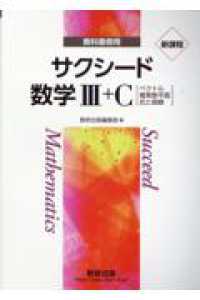 新課程教科書傍用サクシ－ド数学3＋C〔ベクトル，複素数平面，式と