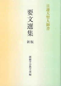 日蓮大聖人御書要文選集 / 創価学会教学部 - 紀伊國屋書店ウェブストア