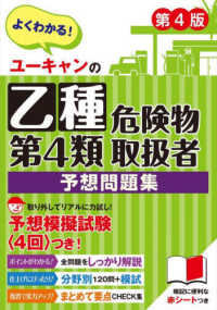 ユ－キャンの乙種第4類危険物取扱者予想問題集 / ユーキャン危険物