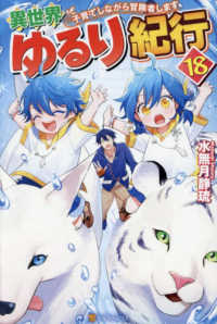 異世界ゆるり紀行 18 / 水無月 静琉【著】 - 紀伊國屋書店ウェブ