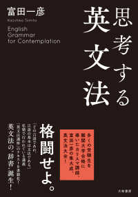 思考する英文法 / 富田 一彦【著】 - 紀伊國屋書店ウェブストア