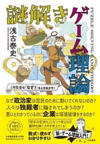 この社会の「なぜ？」をときあかせ！ 謎解きゲ－ム理論 / 浅古 泰史