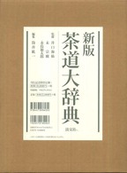 茶道大辞典 / 井口 海仙/末 宗廣/永島 福太郎【監修】/筒井 紘一【編