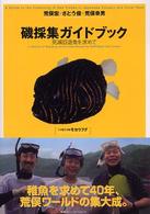 磯採集ガイドブック : 死滅回遊魚を求めて 磯採集ガイドブック: 死滅回