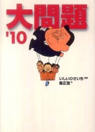 大問題 '10 / いしい ひさいち【漫画】/峯 正澄【文】 - 紀伊國屋
