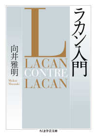 ラカン入門 / 向井 雅明【著】 - 紀伊國屋書店ウェブストア