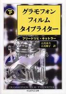 グラモフォン・フィルム・タイプライタ－ 下 / キットラー
