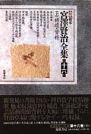 新〉校本宮澤賢治全集 第16巻 上 / 宮沢 清六/天沢 退二郎/入沢 康夫