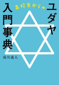 高校生からのユダヤ入門事典 / 滝川 義人【著】 - 紀伊國屋書店ウェブ