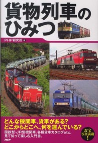 貨物列車のひみつ / PHP研究所【編】 - 紀伊國屋書店ウェブストア