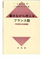 書きながら考えるフランス語 / 大賀正喜/大阪日仏センター - 紀伊國屋