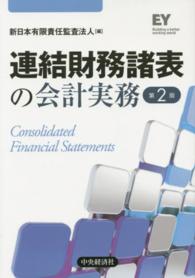 連結財務諸表の会計実務 / 新日本有限責任監査法人【編】 - 紀伊國屋
