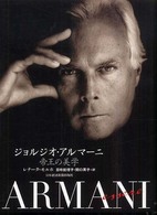 ジョルジオ・アルマ－ニ / モルホ，レナータ【著】〈Molho