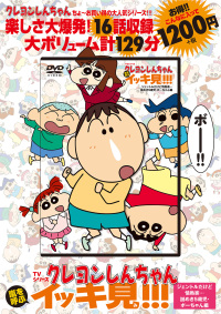 DVD＞TVシリ－ズクレヨンしんちゃん嵐を呼ぶイッキ見