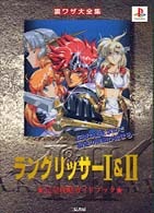 ラングリッサ－1＆2完全攻略ガイドブック - 紀伊國屋書店ウェブ