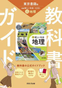 中学教科書ガイド東京書籍版地理 - 紀伊國屋書店ウェブストア