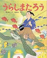 うらしまたろう / 西本 鶏介【文】/高橋 信也【絵】 - 紀伊國屋書店