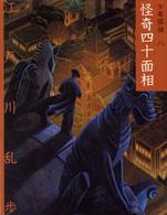 怪奇四十面相 / 江戸川 乱歩【作】 - 紀伊國屋書店ウェブストア