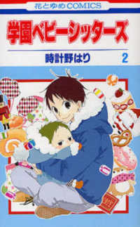 学園ベビ－シッタ－ズ 第2巻 / 時計野はり - 紀伊國屋書店ウェブ