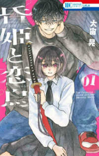 昏姫と恋烏 01 / 大宙晃 - 紀伊國屋書店ウェブストア｜オンライン