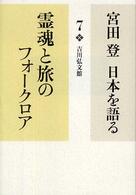 宮田登日本を語る 7 / 宮田 登【著】 - 紀伊國屋書店ウェブストア