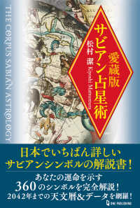 サビアン占星術 / 松村 潔【著】 - 紀伊國屋書店ウェブストア
