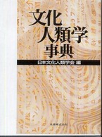 辞書／事典・雑誌 - 文化人類学について調べる - Research NAVI at