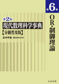 現代数理科学事典 分冊普及版 第6巻 / 広中 平祐【編集委員会代表